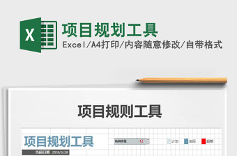 2021年項目規劃工具