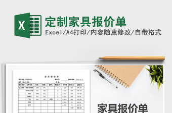 2021年定制家具報價單