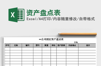 2021年資產(chǎn)盤點(diǎn)表