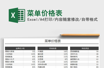 2021年菜单价格表