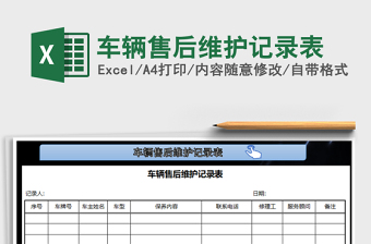 2021年車輛售后維護(hù)記錄表