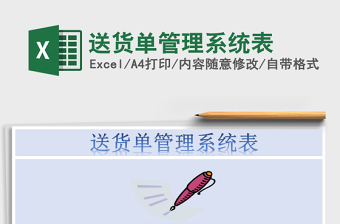 2021年送貨單管理系統(tǒng)表