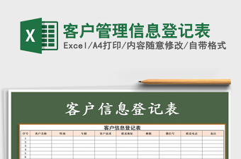 2021年客戶管理信息登記表