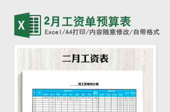 2021年2月工資單預算表
