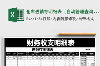 2021年倉(cāng)庫(kù)進(jìn)銷存明細(xì)表（自動(dòng)管理查詢）