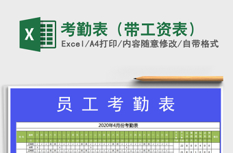 2021年考勤表（帶工資表）