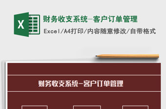 2021年財務收支系統-客戶訂單管理