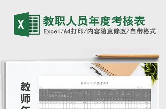 2021年教職人員年度考核表