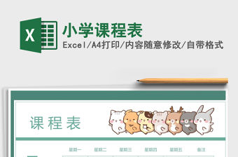 2021年小學課程表