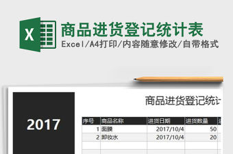 2021年商品進貨登記統(tǒng)計表