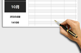 2021年商品進(jìn)貨登記統(tǒng)計(jì)表