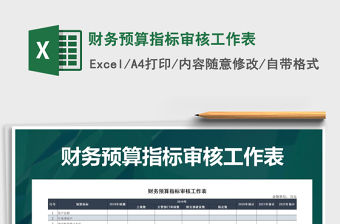 2021年財務預算指標審核工作表