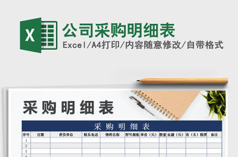 2021年公司采購明細表