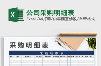 2021年公司采購明細(xì)表