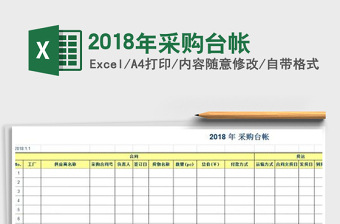 2021年2018年采購臺帳
