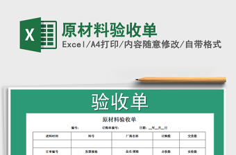 2021年原材料驗(yàn)收單