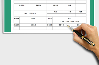 2021年原材料验收单