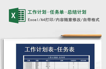 2021年工作計(jì)劃-任務(wù)單-總結(jié)計(jì)劃