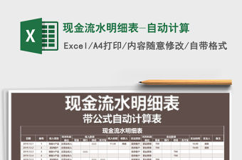 2021年現金流水明細表-自動計算