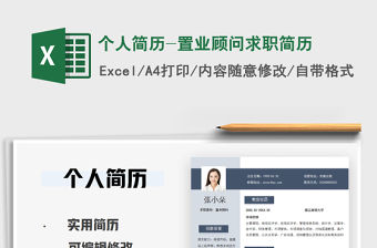 2021年個人簡歷-置業顧問求職簡歷