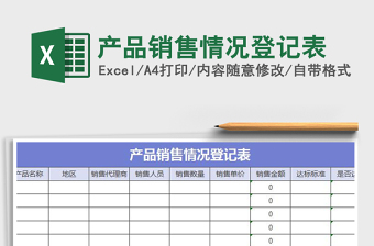 2021年產(chǎn)品銷售情況登記表