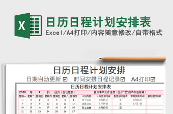 2021年日歷日程計劃安排表