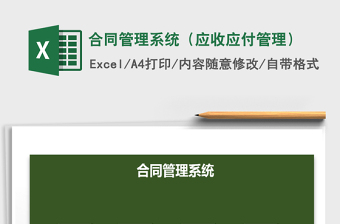 2021年合同管理系統(tǒng)（應(yīng)收應(yīng)付管理）