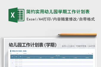 2021年簡(jiǎn)約實(shí)用幼兒園學(xué)期工作計(jì)劃表