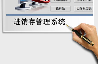 2021年進銷存管理系統(tǒng)表（公式計算）