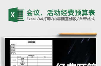 2021年會議、活動經費預算表免費下載
