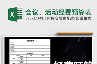 2021年會(huì)議、活動(dòng)經(jīng)費(fèi)預(yù)算表免費(fèi)下載
