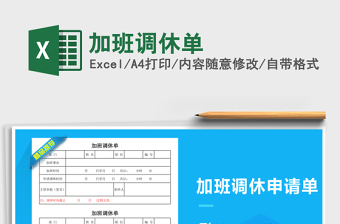 2021年加班調(diào)休單