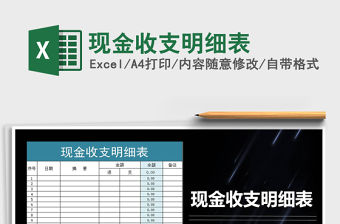 2021年現金收支明細表