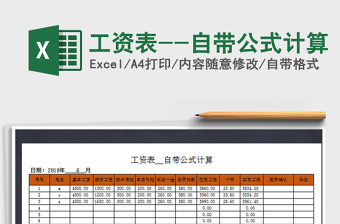 2021年工資表--自帶公式計算