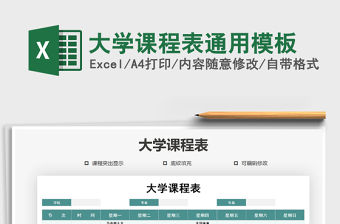 2021年大學課程表通用模板