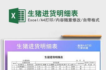 2021年生豬進(jìn)貨明細(xì)表