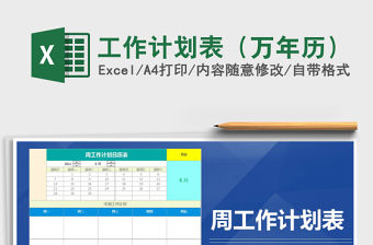 2021年工作計劃表（萬年歷）