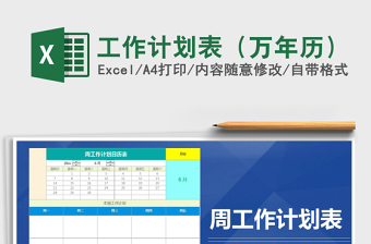 2021年工作計(jì)劃表（萬年歷）