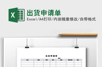 2021年出貨申請(qǐng)單