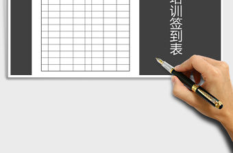 2021年員工培訓(xùn)簽到表