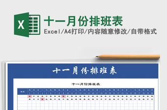 2021年十一月份排班表