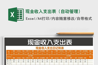 2021年現(xiàn)金收入支出表（自動(dòng)管理）