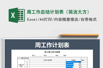 2021年周工作總結計劃表（簡潔大方）