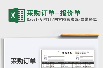 2021年采購訂單-報價單
