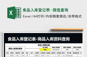 2021年食品入庫登記表-篩選查詢免費(fèi)下載