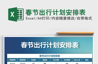 2021年春節(jié)出行計劃安排表