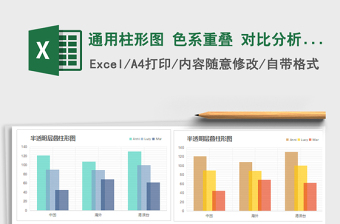 2021年通用柱形圖 色系重疊 對比分析 圖表模板免費(fèi)下載