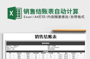 2021年銷售結(jié)賬表自動(dòng)計(jì)算