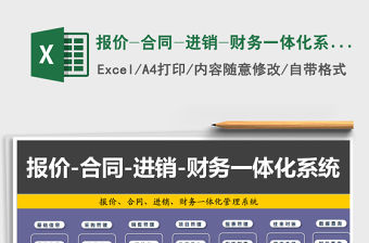 2021年報(bào)價(jià)-合同-進(jìn)銷-財(cái)務(wù)一體化系統(tǒng)