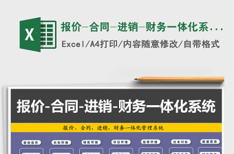 2021年報價-合同-進銷-財務一體化系統(tǒng)